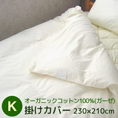 掛け押しかぶせる キングサイズ 230×210糎 オーガニックコットン100％（ガーゼ）掛け押しかぶせる 日本製  貨物輸送無料 ふとん  出どころ 布団押しかぶせる 掛け布団用 第一人者用 オーガニック 生み出すことり オークル色 ラベンダー