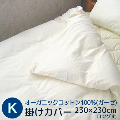 長身用230cm丈 掛けカバー キングロングサイズ 230×230cm オーガニックコットン100％（ガーゼ）掛けカバー 日本製 送料無料 ふとん 生地 布団カバー 掛け布団用 キング用 オーガニック 生成り オークル ラベンダー