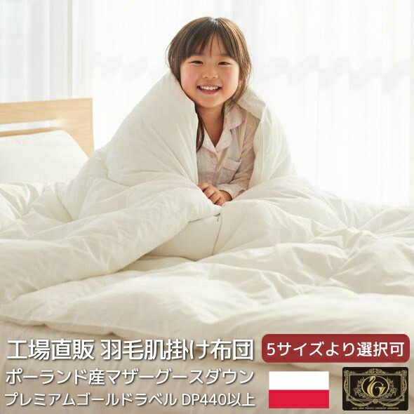 【2,000円OFF引き換え証】 純ポールスカ産 コウダ種 プレミアムマザーグース 綿羽布団 夏用 落ちこむ毛布 肌掛け 日本製 プレミアムゴールドラベル付き添い人 ホワイトコウダ  無地 綿100％ 超長綿 キナリ  [シングル] [虚蝉ダブル] [ダブル] [皇后陛下] [第一人者] [mgs-4]