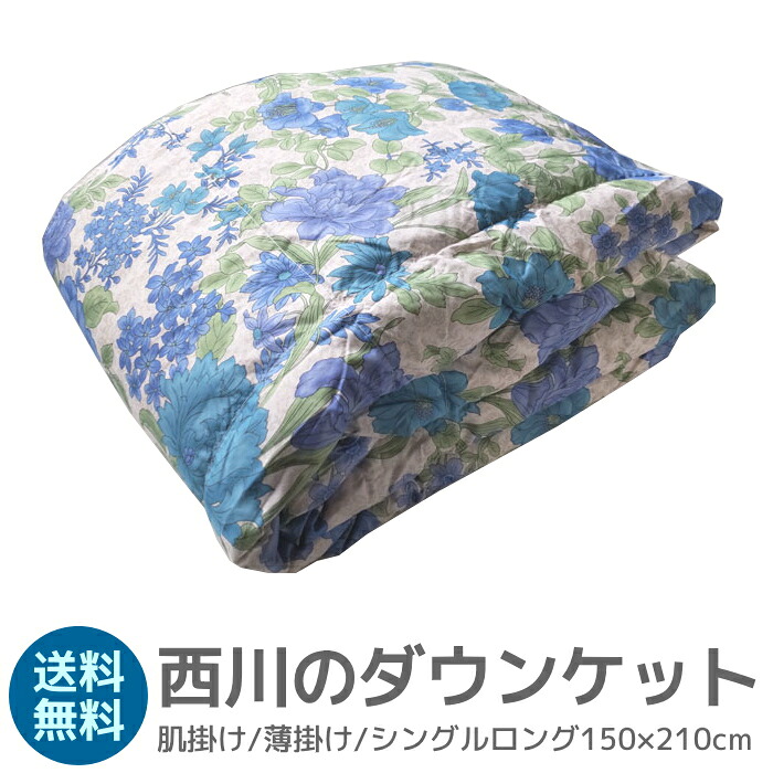 【10％ポイントバック】 西川 洗えるダウンケット シングルロング 150×210cm ダウン70％ KE01705501 ブルー 肌掛け 薄掛け 夏掛け 送料無料（インテリア/寝具/ファブリック/新生活/快適/一人暮らし/お祝い/ギフト/プレゼント/通販/)