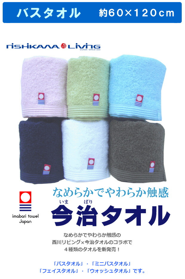 【楽天市場】[ポイント5倍]imabari towel japan 今治タオルブランド 日本製 西川リビング バスタオル 約60×120cm