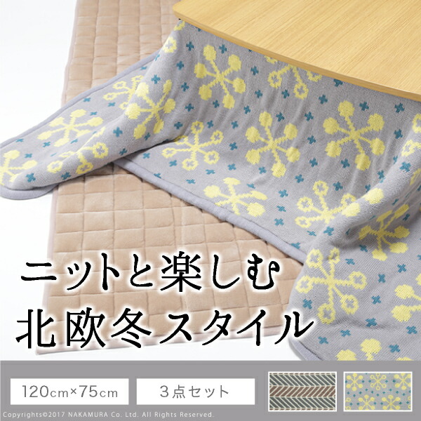 こたつ 北欧 長方形 北欧デザインスクエアこたつ イーズ 座布団 1x75cm 北欧柄ニットこたつ布団 フランネル敷布団 3点セット セット 敷きふとん こたつ布団 朝までクール あったか コタツ テーブル 座卓 おしゃれ ソファテーブル リビング ロー 天然木 こたつ 北欧 長方形 北欧デザインスクエアこたつ イーズ 座布団 1x75cm 北欧柄ニットこたつ布団 フランネル敷布団 3点セット セット 敷きふとん こたつ布団 朝までクール あったか コタツ テーブル 座卓 おしゃれ ソファテーブル リビング ロー 天然木
