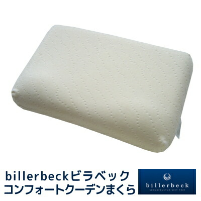 【ポイント5倍】 ビラベック コンフォートクーデンNeo まくら 35×55cm 専用ピロケース付き しっかり熟睡“めざめ良好 ”Comfort Kudden 立体構造で首をサポートしスムーズな寝返りで快適な眠りを ［自分へのご褒美］