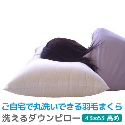 洗える ダウンピロー 羽毛枕 43×63cm 選べる高さ2種類 高め 400g入・低め 300g入 ホテル仕様枕 羽毛まくら ダウン インテリア 寝具 収納 ギフト プレゼント 贈り物 新生活 ウォッシャブル 昼寝 丸洗いok 洗える羽毛