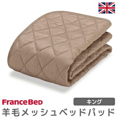 ［フランスベッド］［羊毛メッシュベッドパッド］［1.4kg］冬暖かで夏涼しい オールシーズン仕様［K］［キング］［W1,950×L1,950mm］（インテリア/寝具/ベッドパッド/新生活/快適/ギフト/贈り物/通販/)