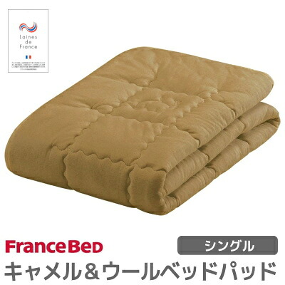 ［フランスベッド］［キャメル＆ウールベッドパッド］［1.0kg］ラクダの産毛と弾力性に富む稀少な羊毛の２層構造［S］［シングル］［W970&times;L1,950mm］（インテリア/寝具/ギフト/プレゼント/贈り物/通販/)｜羽毛布団羽毛ファクトリーすやすや