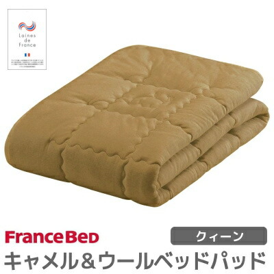［送料無料］［フランスベッド］［キャメル＆ウールベッドパッド］［1.7kg］ラクダの産毛と弾力性に富む稀少な羊毛の２層構造［Q］［クィーン］［W1,700×L1,950mm］（インテリア/寝具/ギフト/プレゼント/贈り物/通販/) 52,800円