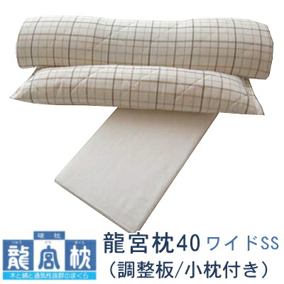 パシーマ 龍宮枕40ワイドSS(調整板／小枕付き) 龍宮式健康法 幅40cm×骨高45mm 送料無料 寝具 枕 ギフト プレゼント 贈り物 新生活 昼寝