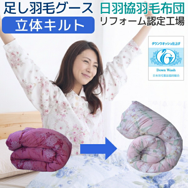 楽天市場】【往復送料無料】羽毛布団リフォーム・打ち直し（プレミアム