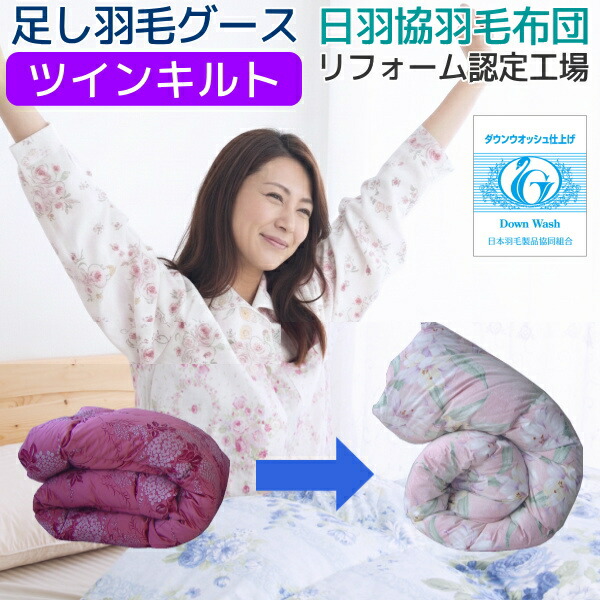 【2,000円OFF引き換え証】 綿羽布団 打ち直し リフォーム 足し綿羽グース300g シングル から シングル ツインキルト 第一義的授業計画 二層キルト 綿100％ 超長綿 綿羽布団 打ち直し 洗い濯ぎ 足し綿羽 綿羽ふとんリフォーム リメーク 仕立て直し 秋までお預かり聞き入れる  [Ref]