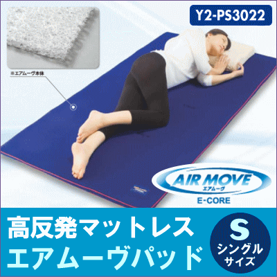 【20％ポイントバック】 高反発マットレス プリマレックス (エアムーヴ) パッド シングルサイズ Y2-PS4082 送料無料