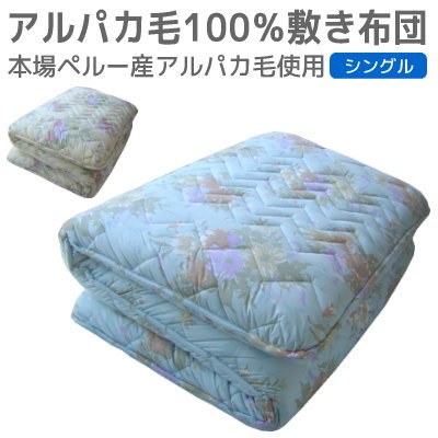 敷布団 シングルサイズ 日本製 [送料無料] 特許ＣＶ固わた＋アルパカ毛100％ 理想の敷き布団 シングルロング 100×210cm 父の日 ギフト プレゼント 羊毛 シングル用 敷き布団 新生活