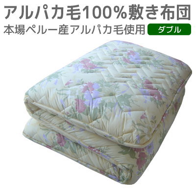 【2,000円OFF引き換え証】 敷き布団 ダブル大きさ 日本製 [貨物輸送無料] 専売特許ＣＶ固わた＋アルパカ毛100％ 比類のない人の敷き布団 ダブルロング 140×210糎 毛糸 ダブル用 敷き布団 新生きて行く