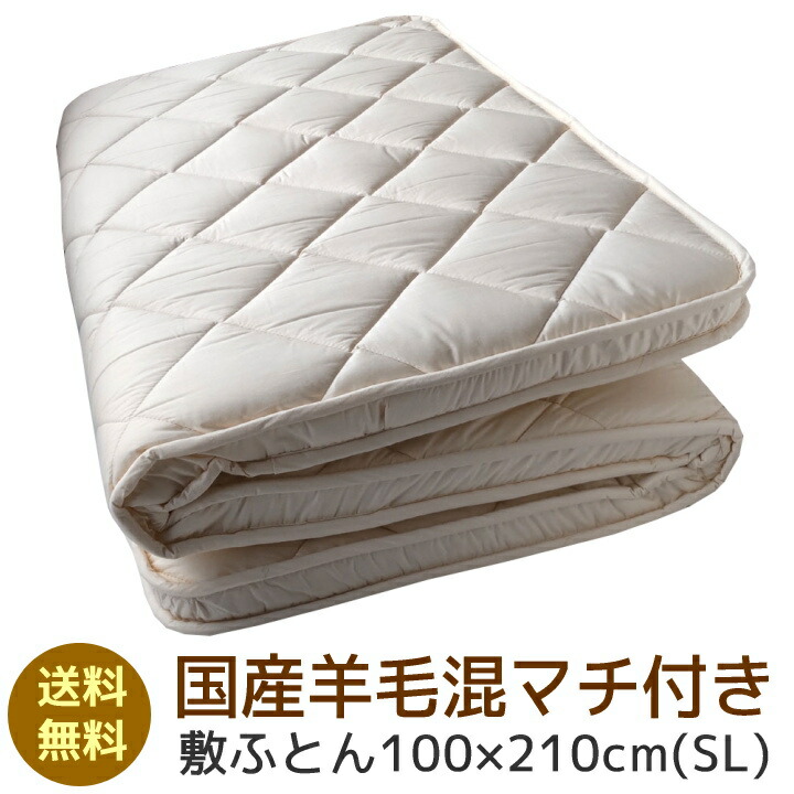 国産 羊毛混 マチ付き 敷ふとん100×210cm(SL) 敷布団 羊毛 ふとん 羊毛 シングル用 ギフト 敷き布団 敷布団 一人暮らし