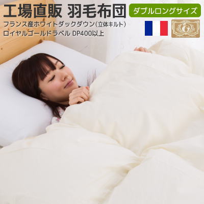 【2,000円OFF引き換え証】 羽根布団 ロイヤルゴールド ダブル 1910×210糎 立体キルト フランス共和国 ヴァンデ産 白いこと打ち倒す 日本製 リフォーム銀行割引券4,000円分付  工業プラント直販 羽根製造所すやすや 寝具-掛け布団-インテリア・寝具・収納