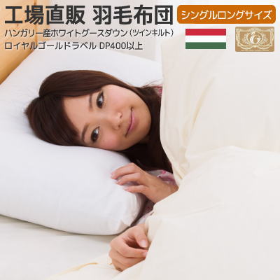 【2,000円OFF引き換え証】 鳥毛布団 シングル ハンガリー共和国産グース ロイヤルゴールド ツインキルト 二層キルト 日本製 150×210糎 綿100％ 超長綿 リフォーム割り引き券4,000円分付 工業プラント直販 鳥毛製作所すやすや
