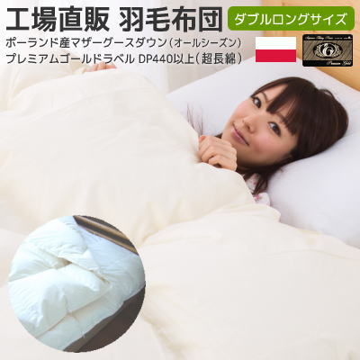 マザーグース 羽毛布団 コウダ種 ホワイトマザーグース 羽毛布団 ダブル 190×210cm 一年中使える 二枚合せ 羽毛肌+合い掛け 純ポーランド産 コウダ 国内洗浄 ダウン率95％ dp451 日本製 工場直販 プレミアムゴールドラベル付き［超］