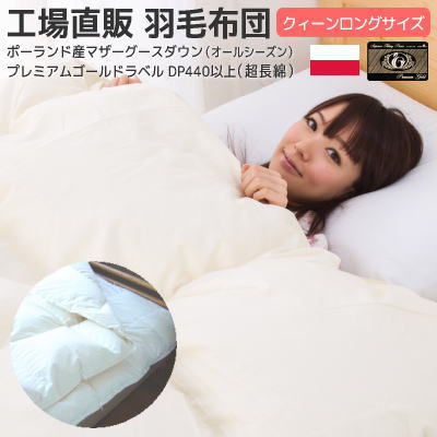 コウダ種 ホワイトマザーグース 羽毛布団 クイーンロング 210&times;210cm 一年中使える 二枚合せ 羽毛肌+合い掛け 日本製 工場直売 プレミアムゴールドラベル付き 純ポーランド産 コウダ 国内洗浄 ダウン率95％ dp451 ワイドダブル［超］｜羽毛布団羽毛ファクトリーすやすや 228,480円