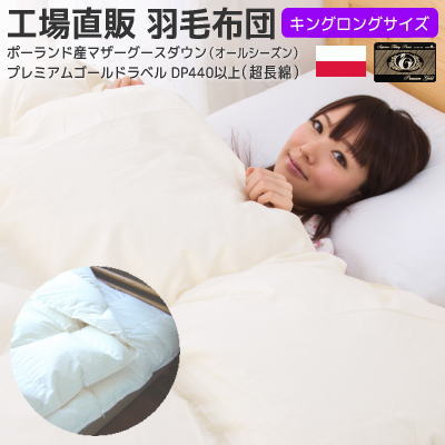 コウダ種 ホワイトマザーグース 羽毛布団 キング 230&times;210cm 一年中使える 二枚合せ 羽毛肌+合い掛け 純ポーランド産 コウダ 国内洗浄 ダウン率95％ dp451 日本製 工場直販 プレミアムゴールドラベル付き ［超］｜羽毛布団羽毛ファクトリーすやすや
