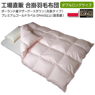 【2,000円OFF引き換え証】 綿羽布団 マザーグース 合い掛け ダブル 190x210珊 日本製 ポールスカ産 コウダ種 プレミアムマザーグース プレミアムゴールドラベル付き添い人 ホワイトコウダ 国内洗いもの 綿羽布団 合掛け（春 秋） 日本綿羽生産物一緒になる一体化