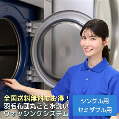 羽毛ふとん 丸ごと水洗い ウォッシングシステム シングル1枚用・セミダブル1枚用・シングル肌掛け2枚用 追加料金で最長180日間お預かり可能! 全国送料無料 でお得! ふとん屋のこだわり安心システム|羽毛布団羽毛ファクトリーすやすや
