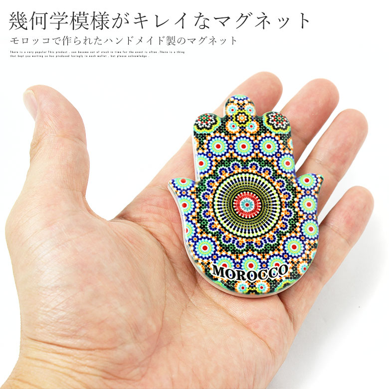 楽天市場 マグネット ファティマの手 磁石 モロッコ タイル 北欧 おしゃれ かわいい 可愛い 幾何学模様 ハンドメイド 海外 手作り お守り Suzzy