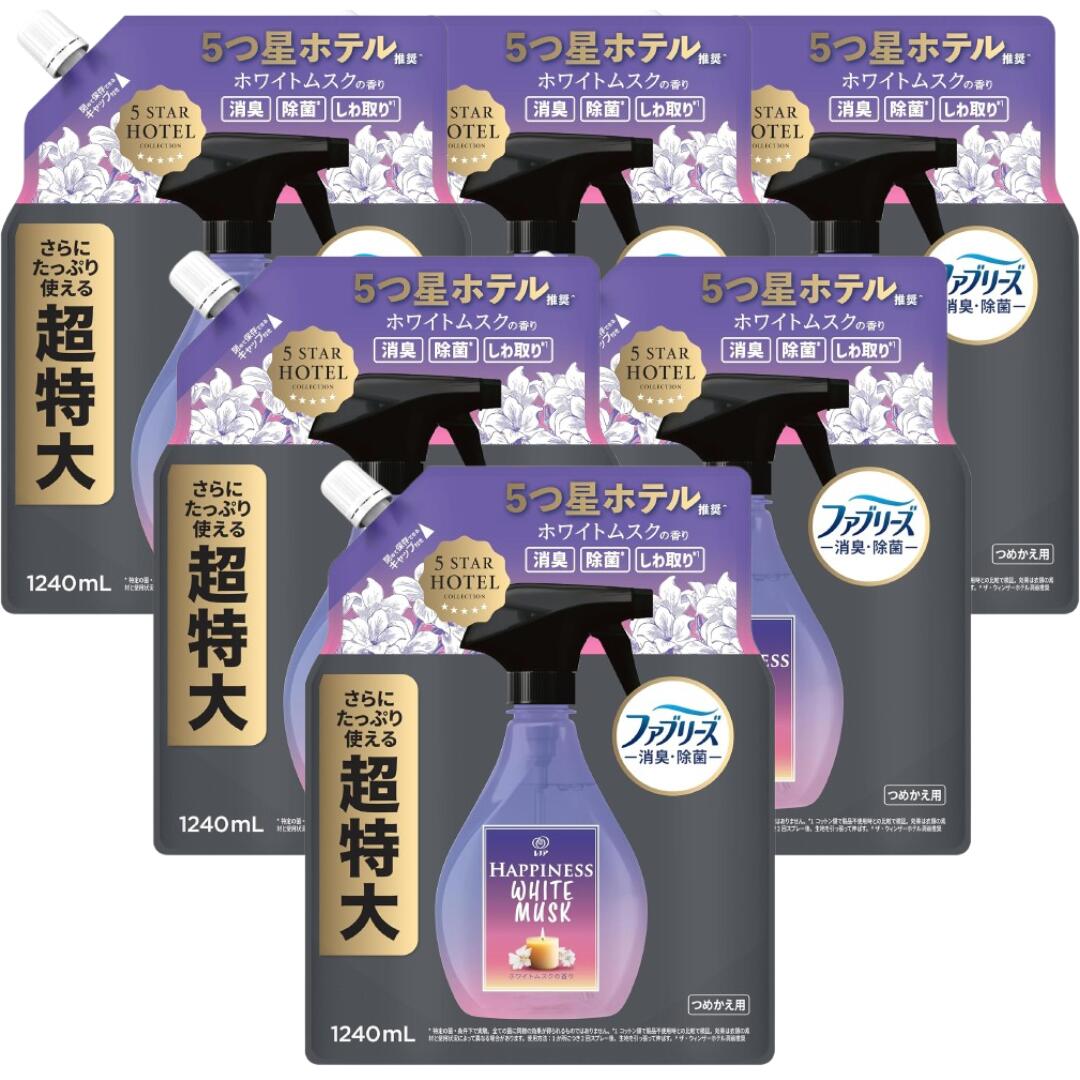【お買い物マラソン期間中P7倍！まとめ買いクーポン有】レノア ファブリーズ 消臭・除菌 5つ星ホテル推奨 衣類・布製品用消臭剤 HAPPINESS HOTEL ホワイトムスクの香り 詰め替え 1240ml×6袋 4袋 2袋 大容量