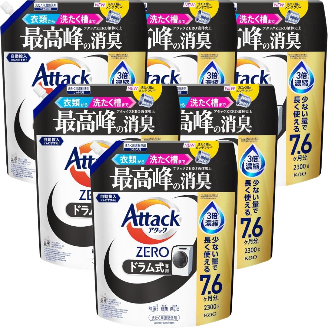 【お買い物マラソン期間中P7倍!】アタックZERO 衣類から洗濯槽まで、アタックZERO液体史上 最高峰の消臭 ドラム式専用 詰め替え 2300g×6袋 4袋 2袋 約7.6ヵ月分 3倍濃縮 防カビ|すずオンラインショップ