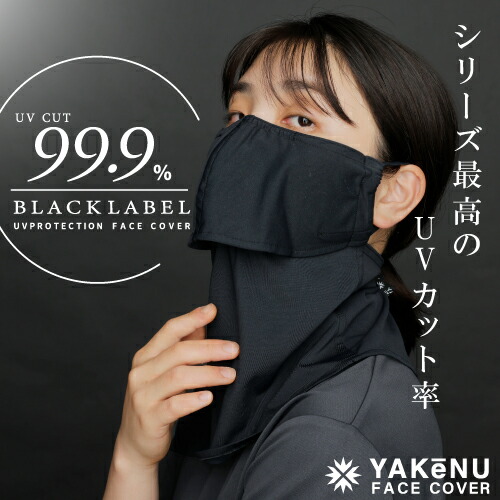 （ヤケーヌ公式）【ポイントUP中！】99.9 ブラックレーベル ベーシック 息苦しくないUVカットマスク ハイクオリティフェイスカバー 洗える吸汗速乾 接触冷感 消臭 紫外線対策 日焼け予防 男性 女性 メンズ レディース [M便 1/3]