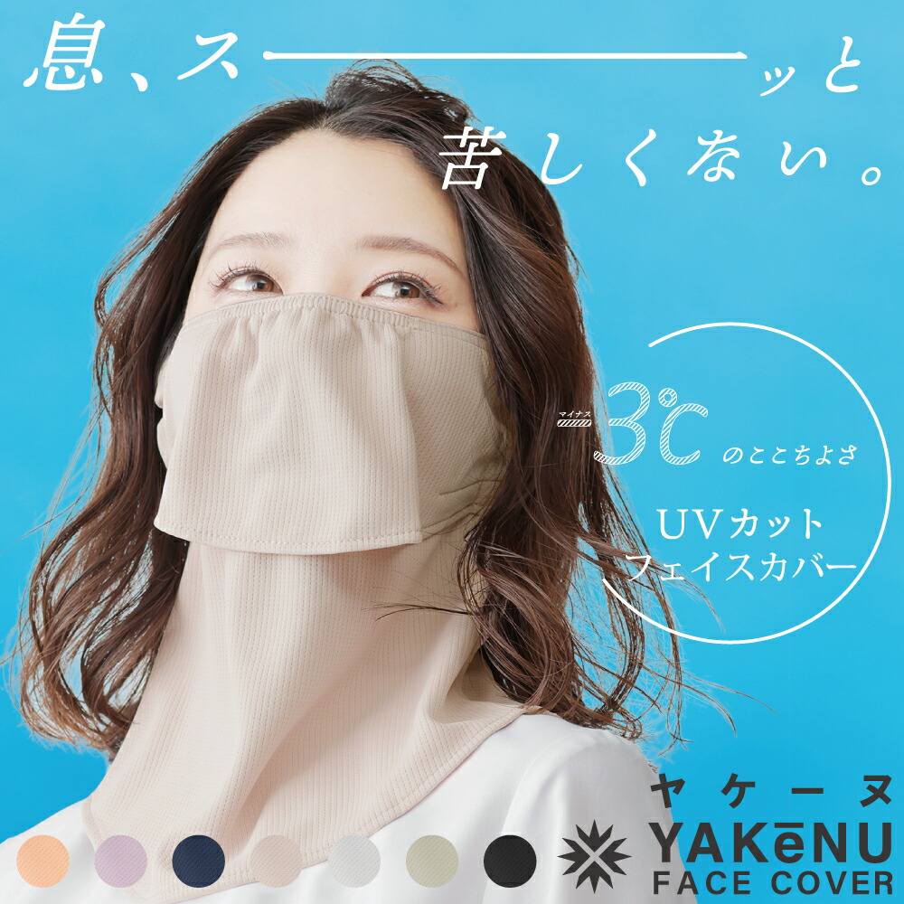 ヤケーヌ公式） フェイスカバー ヤケーヌスタンダード 紫外線対策