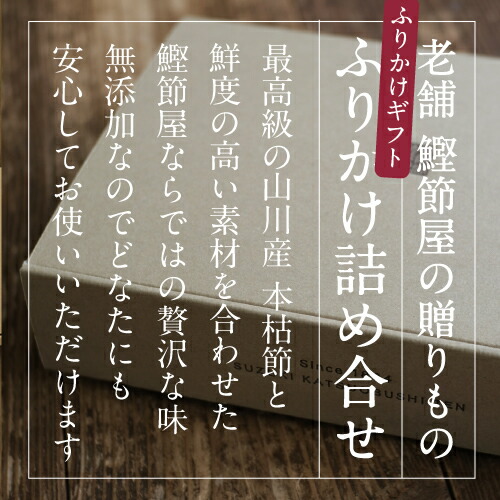 新しいコレクション 月間優良ショップ受賞 鰹節屋のふりかけギフト ふりかけ８袋入り 送料無料 ふりかけ ひじきふりかけ 生姜ふりかけ 無添加 離乳食 鰹節 かつおぶし カツオブシ オカカ かつおだしかつお節 お中元 お歳暮 父の日 母の日 Taibachlibrary Org Uk