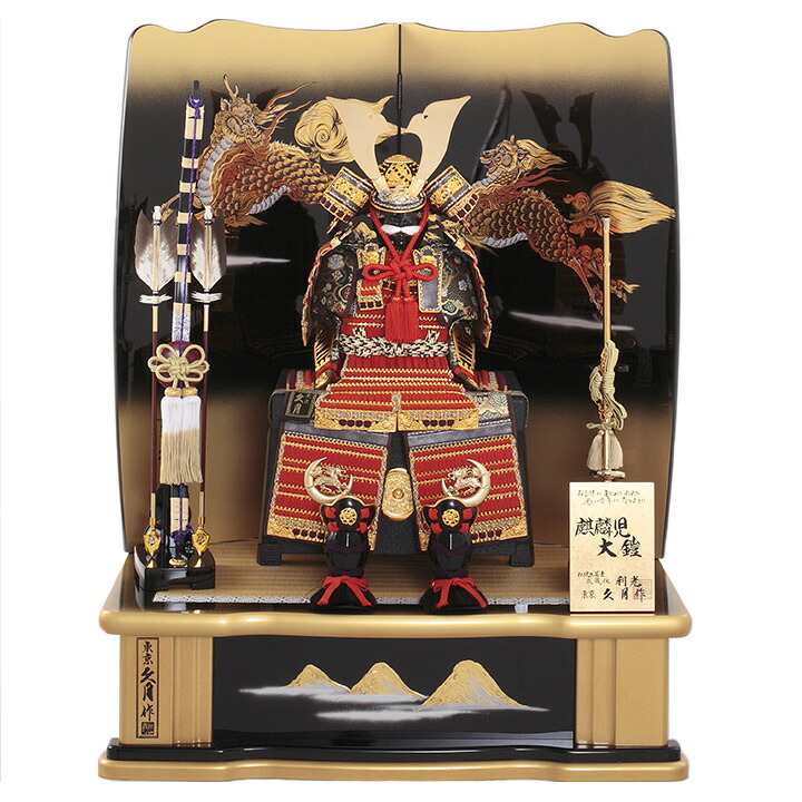 送料無料　 鈴木利光監製　久月作　五月人形　正絹朱糸縅　8号麒麟児大鎧飾り　麒麟二曲屏風　木製高床台飾り　 〈東京久月 浅草橋久月 5月人形出し飾り 鎧兜飾り 鎧出し飾り よろいかざり 甲冑飾り お節句飾り 端午の節句 初節句祝い 子供の日 五月五日〉