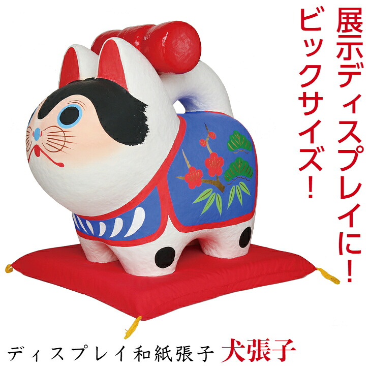 【楽天市場】【ビッグサイズ・大きい!】 和紙張子戌(犬・狗) ディスプレイ戌〈令和六年 新年 迎春 十二支・十二獣 いぬ・イヌ 犬張子 干支 ...