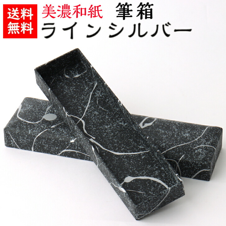 楽天市場】【送料無料】 美濃和紙 筆箱 黒koku ライン シルバー