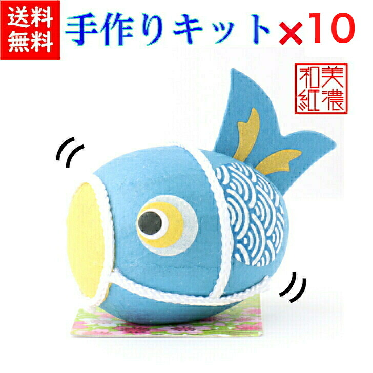 仕立て上げる一揃いの道具×10個！未為し終わる品 手づくり民芸 起き上がりこぼし 和柄 和紙飾り付け 和紙ころころこい旗影 ころころ鯉のぼり飾り付け（青） 日本製です 〈和紙飾り付け 和の飾り付け 日本のおみやげ 外国で・外国へのお差し上げ物・差し上げ物にも喜ばれます 通信販売〉 おもちゃ-その他-日本人形・フランス人形