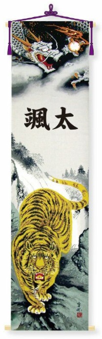 送料無料　 徳永鯉のぼり作　龍虎之図タペストリー（綿製）　180cm×50cm　単品　 家紋・名前入れ代込み（無料）です。 〈徳永こいのぼり作　室内飾り　竜虎之図　端午の節句　子供の日　五月五日　通販〉