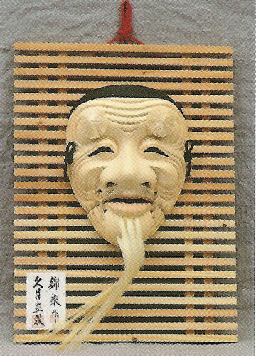 楽天市場】陶器製 能面 吉祥面 【翁・おきな】 Noh mask 〈日本の伝統