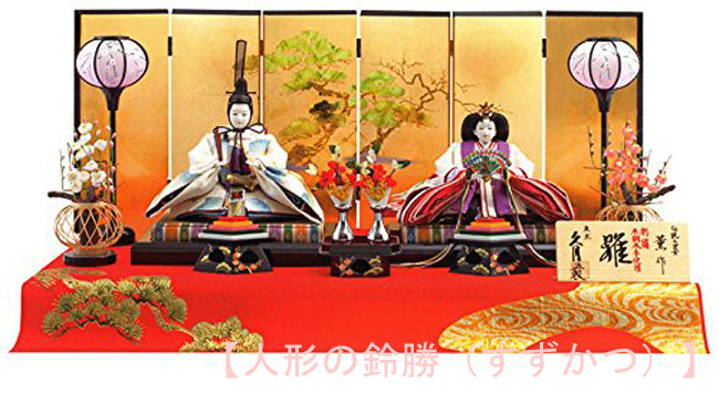 送料無料　 久月監製　伝統工芸士 横山薫作　雛人形　刺繍　木胴木手使用　三五親王　久月オリジナル頭 衣装着親王　赫き毛氈飾り　赫き毛せん飾り 緋毛氈平台飾り　 〈お姫様 お殿様 お雛様 雛飾り ひな人形 衣裳着人形 緋毛せん 緋毛氈平飾り 雛2人飾り〉