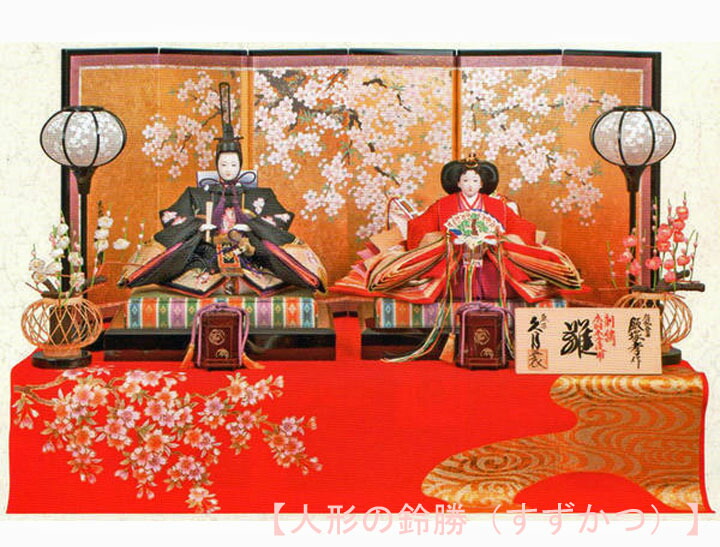送料無料　 久月監製　岩槻人形 伝統工芸士　飯塚孝作　雛人形　刺繍　木胴木手使用　三五親王　久月オリジナル頭　衣裳着　赫き毛せん親王飾り　高床台飾り　 〈初節句 毛せんひな人形 毛氈ひなにんぎょう 毛せん飾り 毛氈飾り 緋毛氈飾り 緋毛せん飾り〉