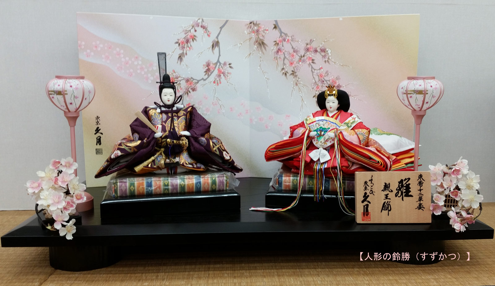 送料無料 久月著作 ひな鳥マンパワー形 御召しもの備え付ける親王 束帯十二単目見 二メロディー屏風 平たい台オーナメント 人形の久月お雛工合 お雛さま おひな様 おひなさま 御雛飾り おひな飾り お内裏様 お姫様 雛祭り ひな祭り ひなまつり ひな人形平飾り 舞台衣装