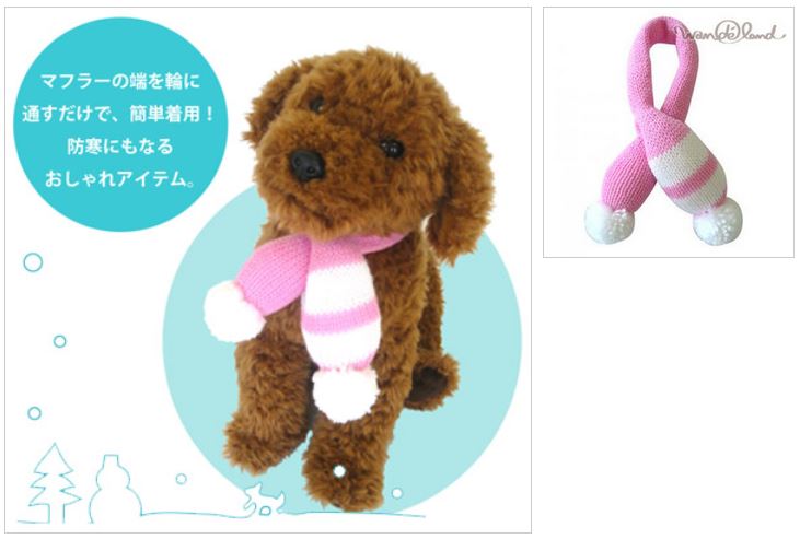 ワンダーシリーズのペットグッズ 超簡単着用!ペット用マフラー ワンちゃんやネコちゃんのおしゃれと防寒を兼ねたペット用マフラーです。 ワンダーマフラー ピンク ブルーとレッドもありますヨ☆彡 〈寒い季節に! 犬猫用マフラー〉