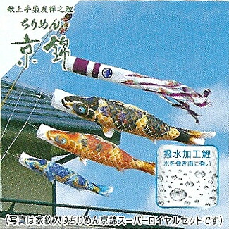 貨物輸送無料 徳永鯉のぼり作 回廊用こい旗幟仕掛ける 献上手染友禅之鯉 【ちりめん京錦】 1.5m６点ロイヤル仕掛ける ※ロイヤル仕掛けるは６点仕掛けるのみでの売りわたすです。