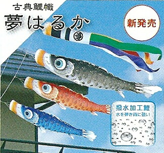貨物輸送無料 徳永鯉のぼり作 名著鯉幟 【夢遠遠しい】 ２m６点百貨店ロイヤル仕掛ける ※百貨店ロイヤル仕掛けるは６点仕掛けるのみでの売りわたすです。 〈回廊用 こい旗幟 矢車・極点付き添い人 通信販売〉