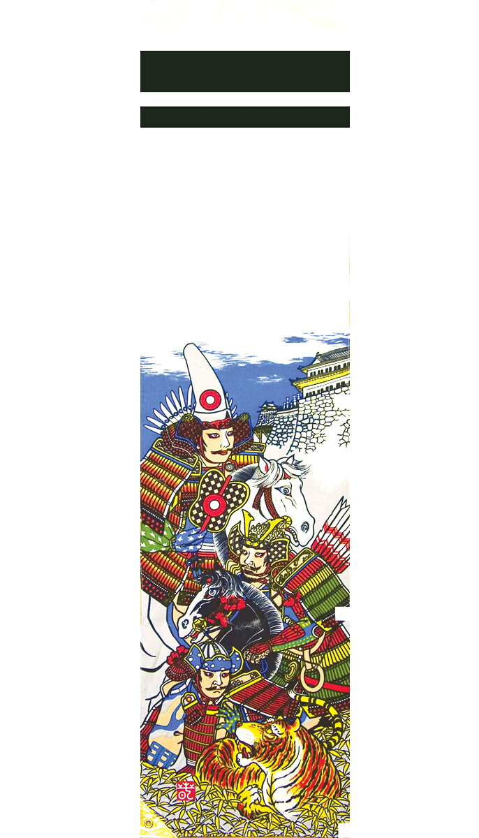 送料無料　 徳永鯉のぼり作　加藤清正幟　180cm×45cm幟旗　ミニ節句幟　単品　4寸赤房付き　 家紋・名前入れができます。（別料金）　 〈徳永こいのぼり作　のぼり旗　幟ばた　のぼりばた　加藤清正公幟　かとうきよまさ　五月五日　端午の節句〉