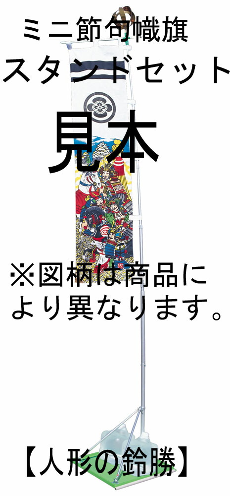 送料無料　 徳永鯉のぼり　185cm×45cm幟旗用スタンド取付金具とポール器具　 ※ミニ節句幟のスタンド取付金具とポール器具のみの販売です。お写真の幟は付いておりません。