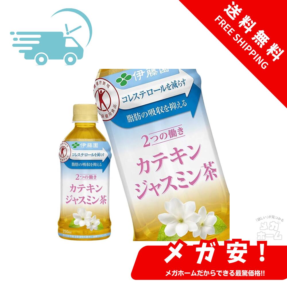 伊藤園カテキンジャスミン茶350ml&times;72本【3ケース】トクホ｜メガホーム