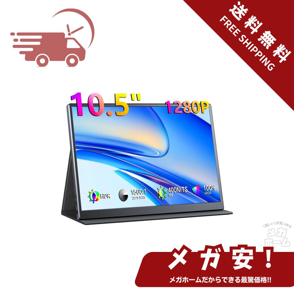 楽天市場】KEEPTIME モバイルモニター 10.5インチ FHD1280P モバイル