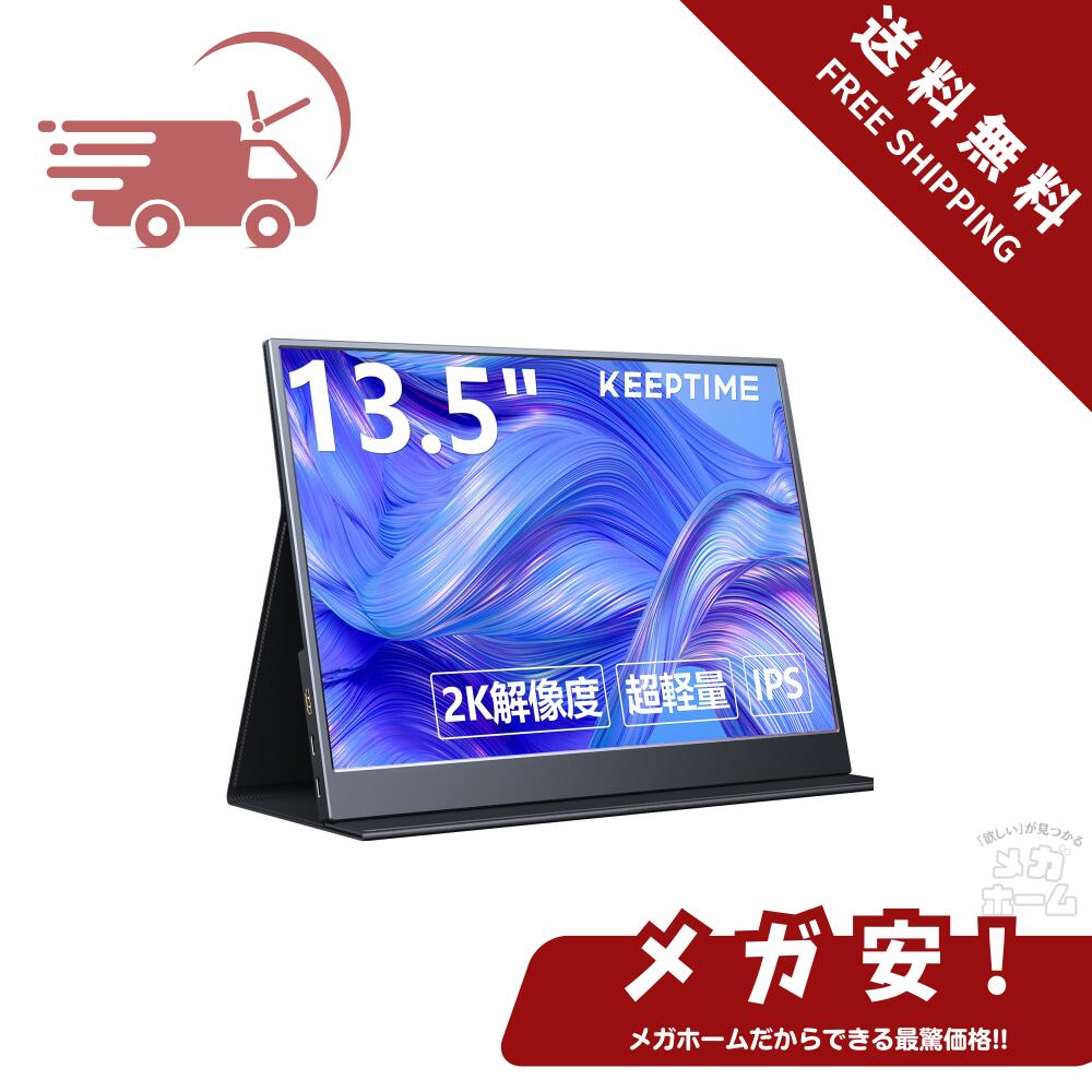 KEEPTIME モバイルモニター 13.5インチ 2K解像度 楽天市場】KEEPTIMEモバイルモニター13.5インチ2K解像度モバイル
