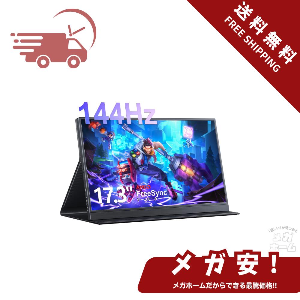 モバイルモニター 17.3インチ ゲームモニター 一体自立型 IPS液晶