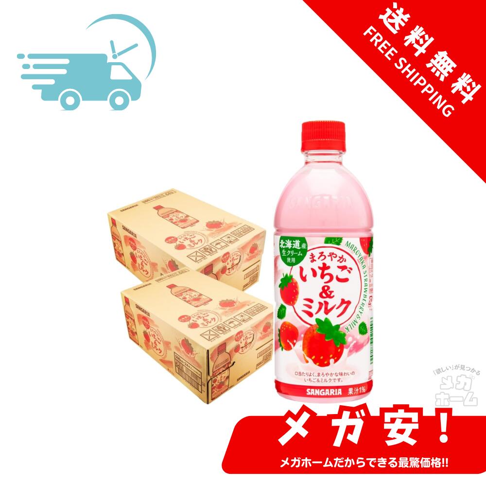 サンガリア まろやかいちご＆ミルク 500ml×2ケース/48本